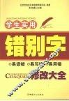 学生实用错别字修改大全  易读错·易写错·易用错 封面