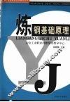 炼钢基础原理 封面