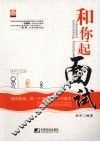 和你一起面试 封面