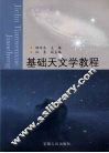 基础天文学教程 封面