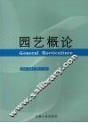 园艺概论 封面