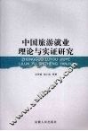 中国旅游就业理论与实证研究 封面