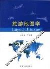 旅游地图学 封面