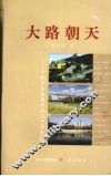 大路朝天  平朔矿区改革开放三十年散记 封面