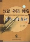 汉语、外语、网络写作心理奥秘 封面