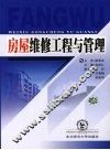 房屋维修工程与管理 封面