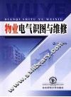 物业电气识图与维修 封面