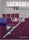生物课程与教学论 封面