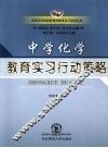 中学化学教育实习行动策略 封面
