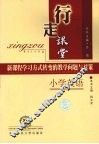 行走课堂  新课程学习方式转变的教学问题与对策  小学英语 封面