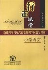 行走课堂  新课程学习方式转变的教学问题与对策  小学语文 封面