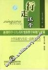 行走课堂  小学思想品德 封面