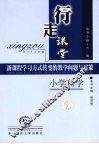 行走课堂  新课程学习方式转变的教学问题与对策  小学科学 封面