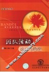 班队活动设计与管理 封面