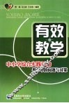 有效教学  中小学综合实践教学中的问题与对策 封面