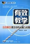 有效教学  小学科学教学中的问题与对策 封面