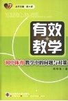 有效教学：初中体育教学中的问题与对策 封面