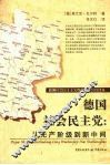 德国社会民主党  从无产阶段到新中间 封面