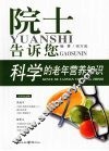 科学的老年营养知识：院士告诉您 封面