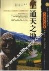 通天之地  新疆青河田野人文记录 封面