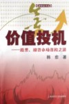 价值投机  股票、期货市场晋阶之道 封面