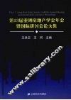 第13届亚洲房地产学会年会暨国际研讨会论文集 封面