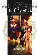 王子与贫儿 封面