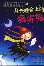 月光晚会上的捣蛋鬼 封面