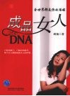 成品女人DNA：全世界都是你的陪嫁 封面