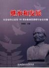 继承和发展  纪念徐特立诞辰一百三十周年教育思想研讨会论文集 封面