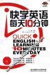 快学英语每天十分钟 封面