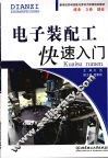 电子装配工快速入门 封面