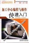 加工中心编程与操作快速入门 封面