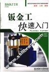 钣金工快速入门 封面