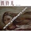 铁铃儿 封面