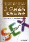 真假性病的鉴别与治疗  疑似性病的难点处理 封面