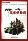 大学军事学教程 封面