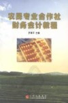 农民专业合作社财务会计教程 封面