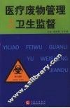 医疗废物管理与卫生监督 封面