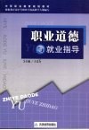 职业道德与就业指导 封面