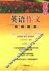英语作文阶梯教室  小学卷 封面