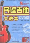 民谣吉他大教本 DVD版 封面