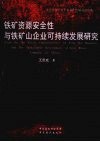 铁矿资源安全性与铁矿山企业可持续发展研究 封面