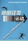 新田径类运动 封面