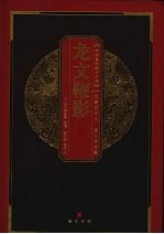 龙文鞭影 封面