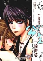 不如送公主一场微笑 封面