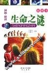 生命之谜 封面