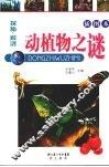 动植物之谜 封面