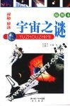 宇宙之谜 封面