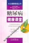 糖尿病健康课堂 封面